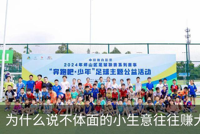 为什么说不体面的小生意往往赚大钱？网友：一天三千都算少的