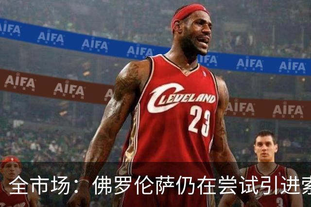 全市场：佛罗伦萨仍在尝试引进索尔茨维特，萨索洛要1500万欧