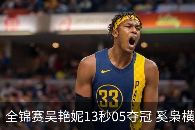 全锦赛吴艳妮13秒05夺冠 奚枭横夺双冠徐卓一问鼎