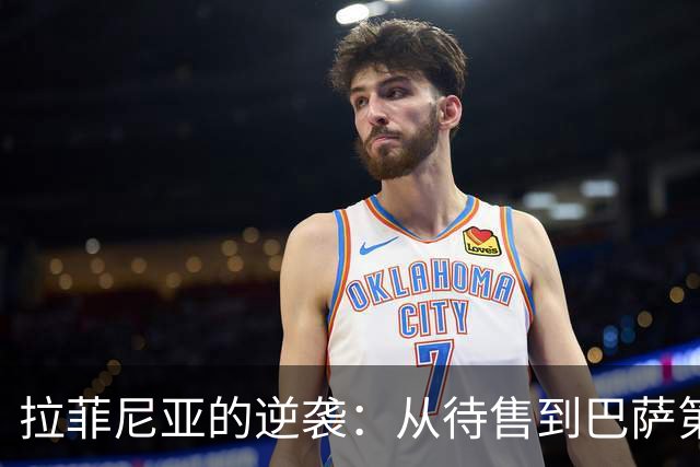 拉菲尼亚的逆袭：从待售到巴萨第一队长的奇幻之旅
