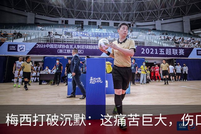 梅西打破沉默：这痛苦巨大，伤口需要时间愈合