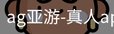ag亚游