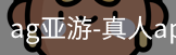 ag亚游